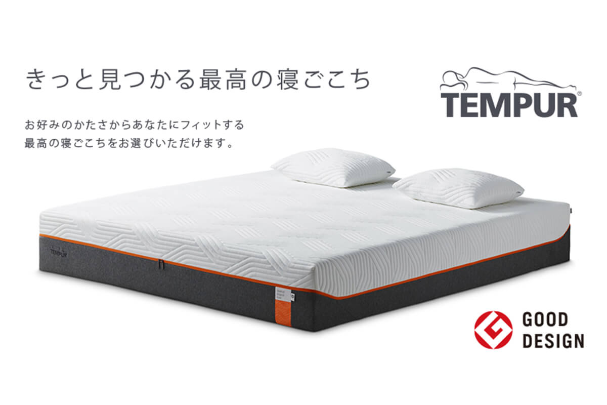 TEMPUR テンピュールマットレス | 沖縄県のブランド家具 カーテン インテリアの大型専門店 ザ・グレース | THE GRACE