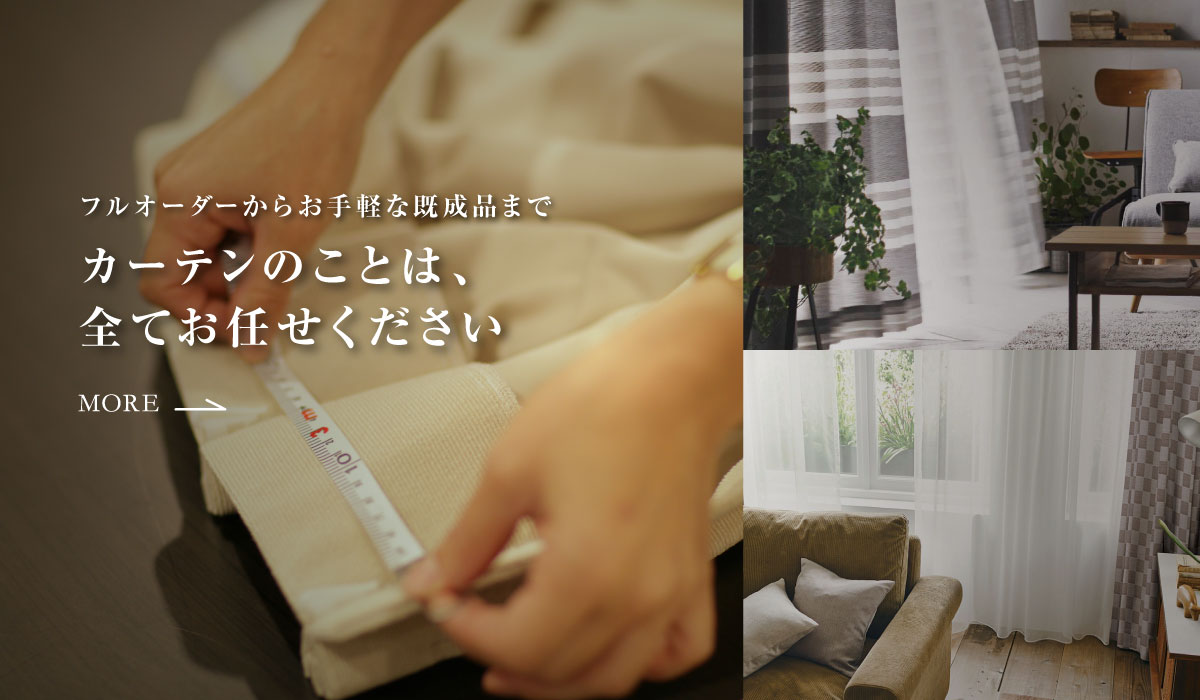 探しものが見つかるカーテン売場へ | 沖縄県のブランド家具 カーテン