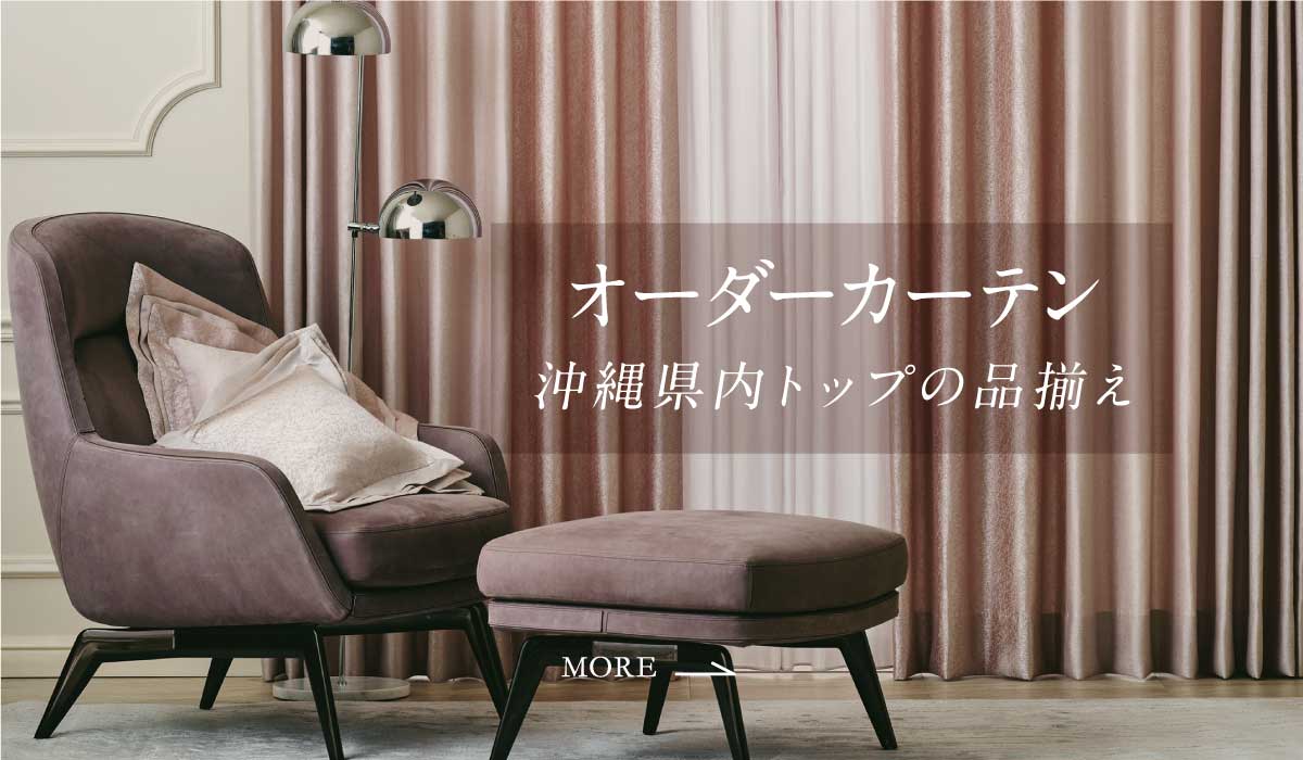 沖縄県内トップの品揃え」オーダーカーテン | 沖縄県のブランド家具