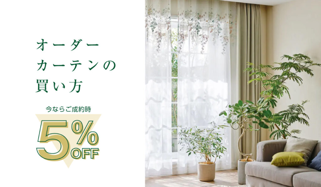 オーダーカーテンの買い方｜期間限定５％OFFキャンペーン中