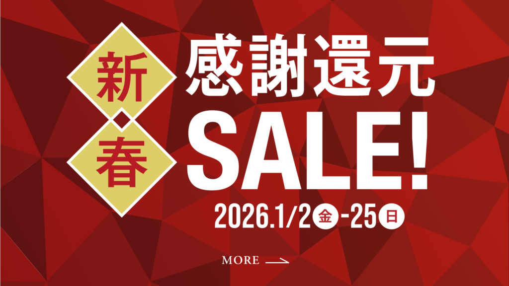 新年からお得がいっぱい!感謝還元SALE