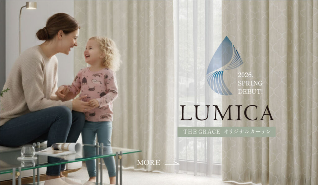 〈オリジナル国産カーテン〉LUMICAデビュー