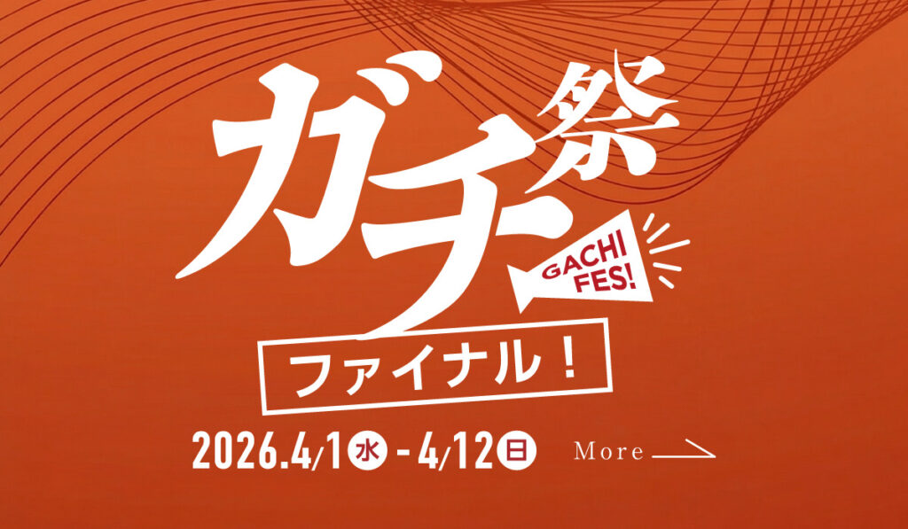 ガチ祭ファイナル｜好評につき4/12まで延長開催