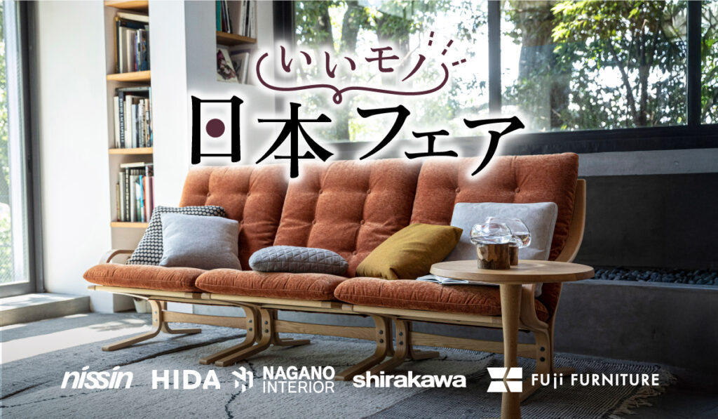 日本いいものフェア