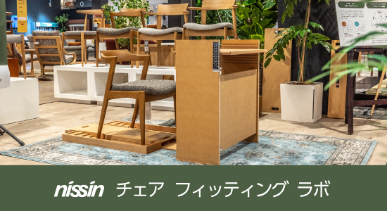 チェアフィッティングラボ