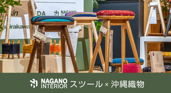 ナガノスツール
