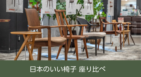 日本のいい椅子座り比べ