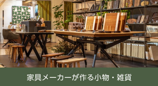 小物雑貨