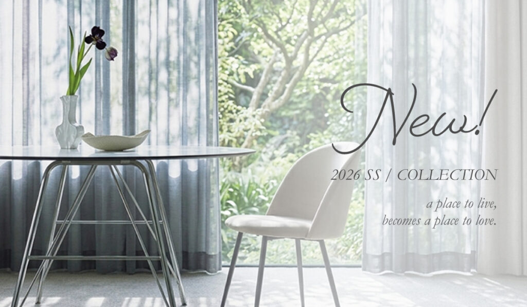 涼を楽しむデザインカーテン｜2026年春夏新作コレクション