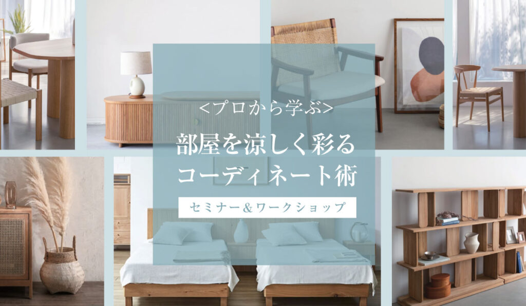 〈プロが教える!〉夏を涼しく彩るコーディネート術｜セミナー＆ワークショップ