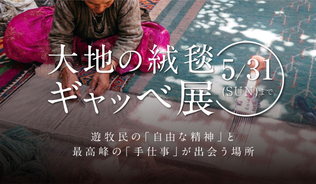 大地の絨毯ギャッベ展｜世界に一枚しかないアート
