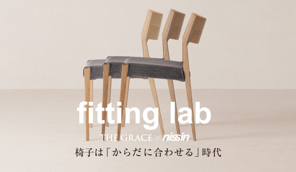 あなたに合わせるチェアフィッティング｜fitting lab