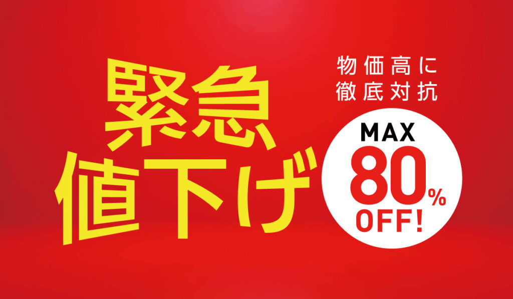 物価高に徹底対抗｜THE GRACE一斉「緊急値下げ」