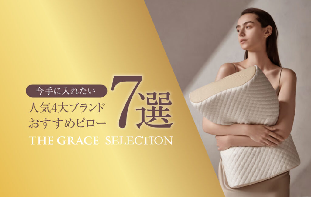 【2026年最新】人気4大ブランドおすすめピロー7選