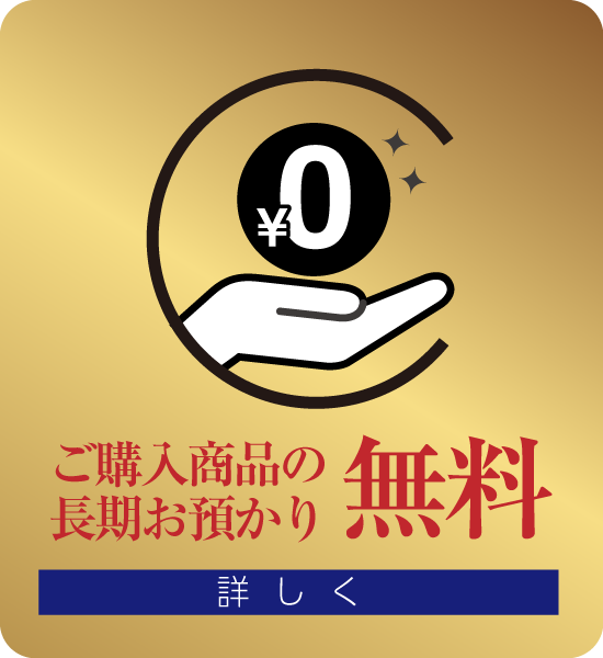 長期お預かり