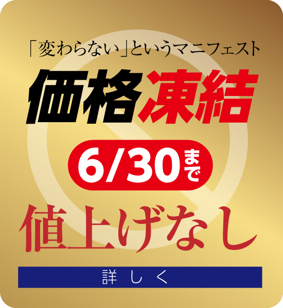 価格凍結