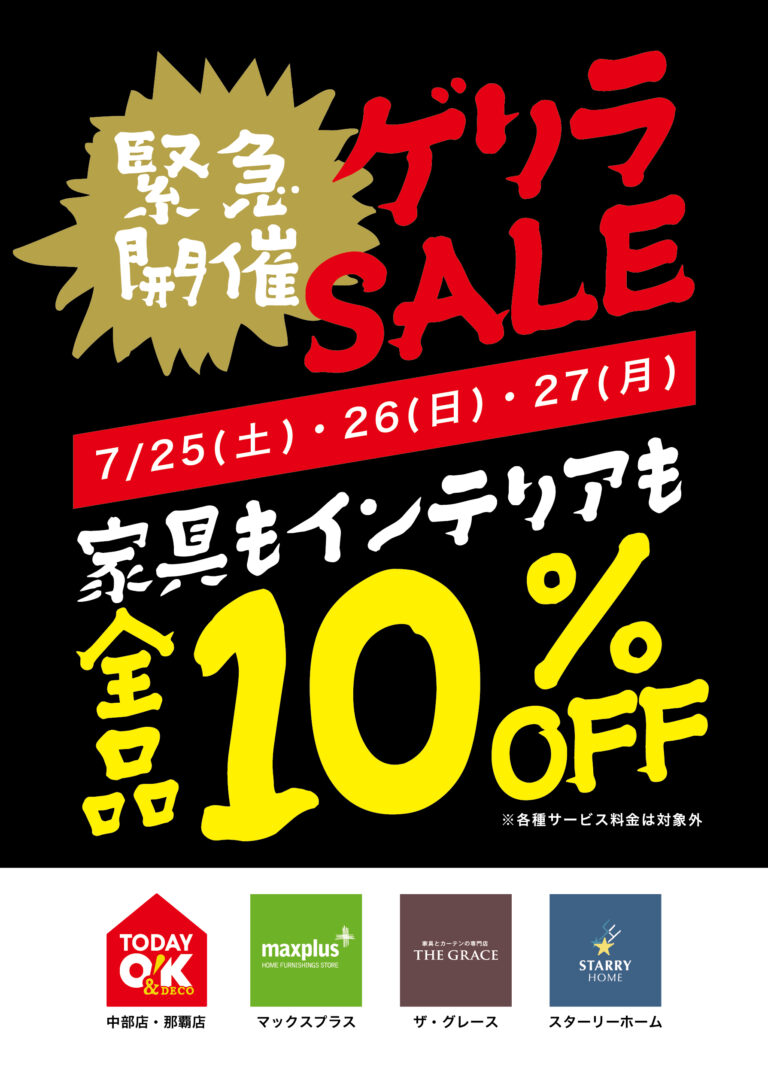 緊急開催ゲリラSALE｜3日間限定で家具もインテリアも全10％OFF