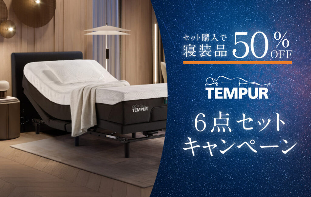 寝装品が半額｜テンピュール6点セットキャンペーン
