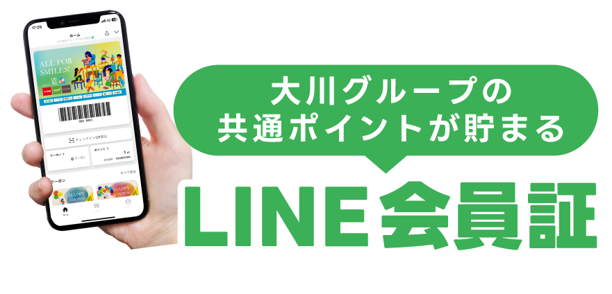 大川グループ共通ポイントが貯まるLINE会員証
