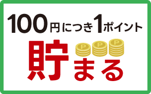 100円につき1ポイント貯まる