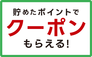 貯めたポイントでクーポンがもらえる