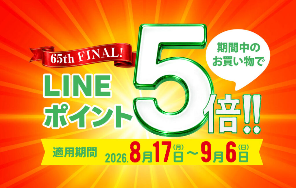 【65周年FINAL】LINEポイント5倍キャンペーン