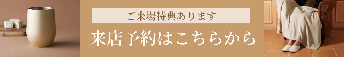 来場予約はこちら