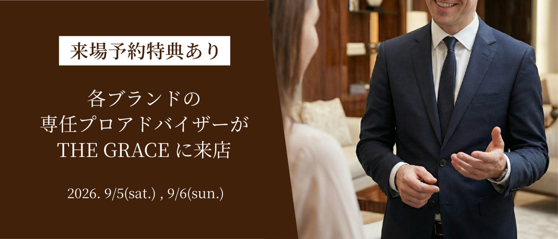来場予約特典あり。各ブランドの専任プロアドバイザーがTHE GRACEに来店。2026年9月5日・6日開催