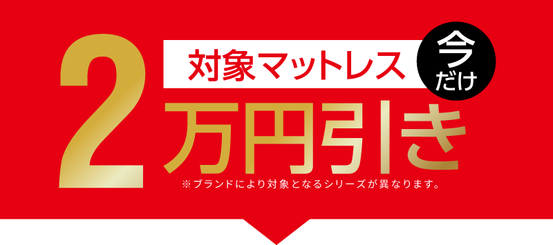 今だけ対象マットレス2万円引き