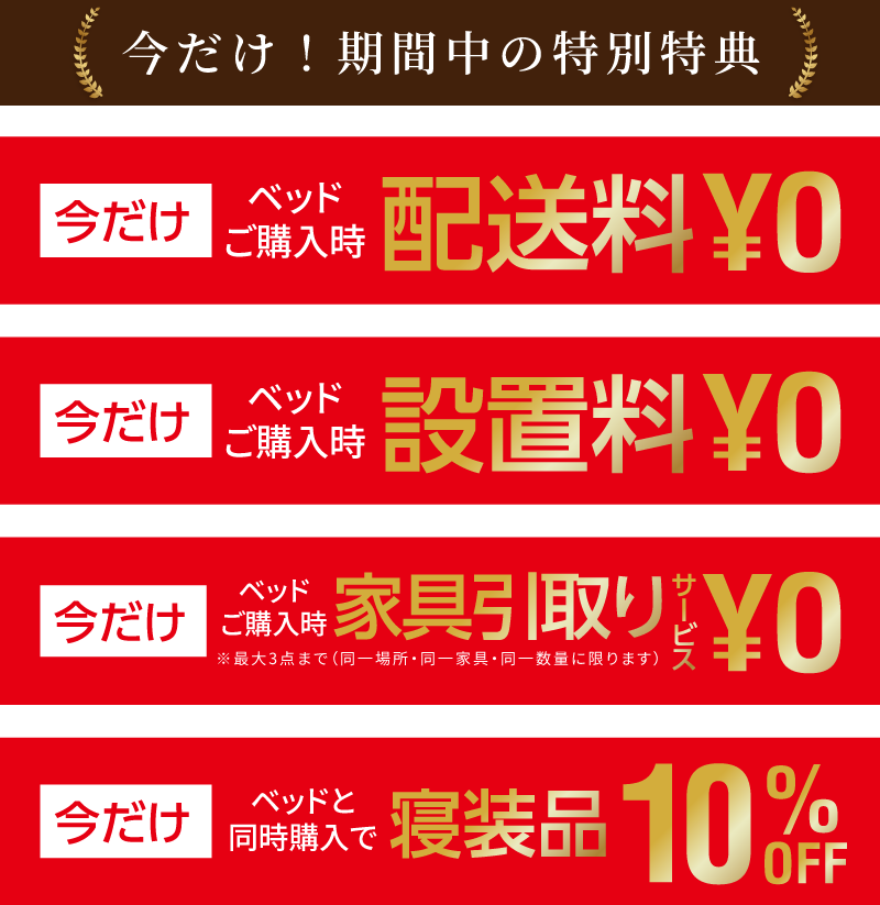 期間中の特別特典。配送料、設置料、家具引取りサービスが0円。寝装品10%OFF