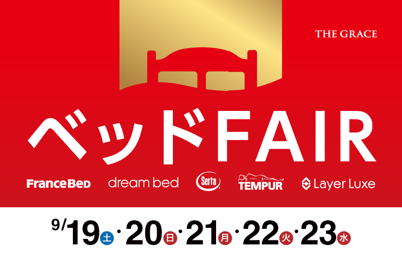THE GRACE ベッドFAIR。FranceBed、dream bed、Serta、TEMPUR、Layer Luxe。9月19日から23日開催