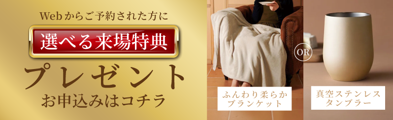 Webからご予約された方に選べる来場特典をプレゼント