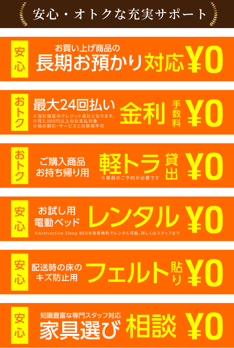 長期お預かり、24回払い金利手数料、軽トラ貸出、電動ベッドレンタル、床のキズ防止フェルト、家具選び相談が0円