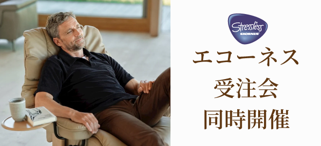 エコーネス受注会同時開催