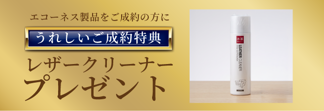 エコーネス製品ご成約でレザークリーナープレゼント