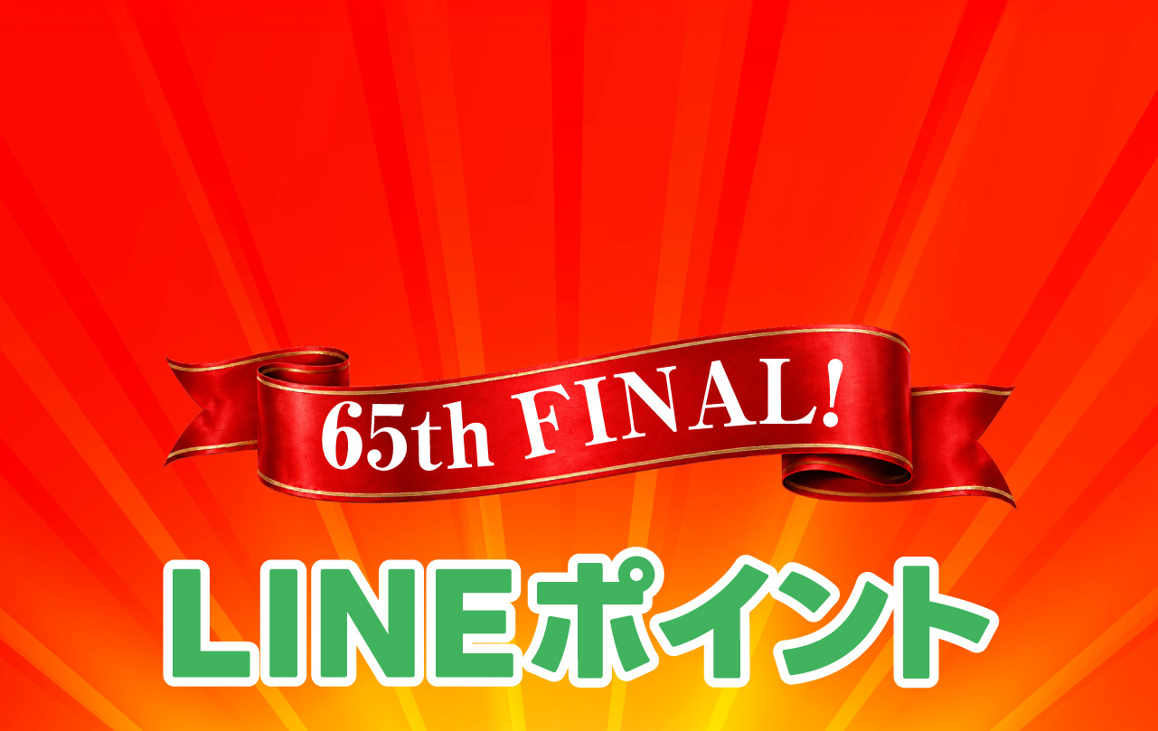 65th FINAL LINEポイント5倍キャンペーン。期間中のお買い物で5倍
