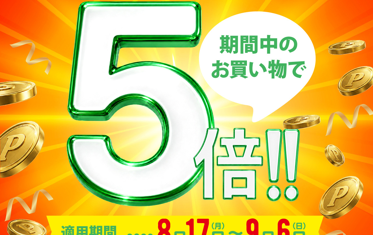 適用期間は2026年8月17日から9月6日
