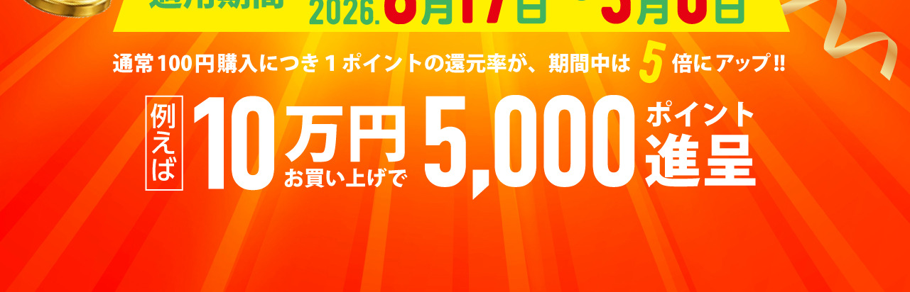 通常100円購入につき1ポイントの還元率が期間中は5倍。10万円のお買い上げで5,000ポイント進呈
