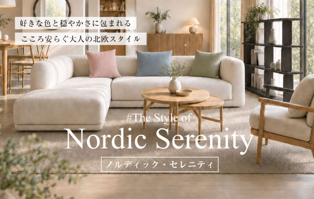 ノルディック・セレニティ｜THE GRACEが提案する大人の北欧モダン