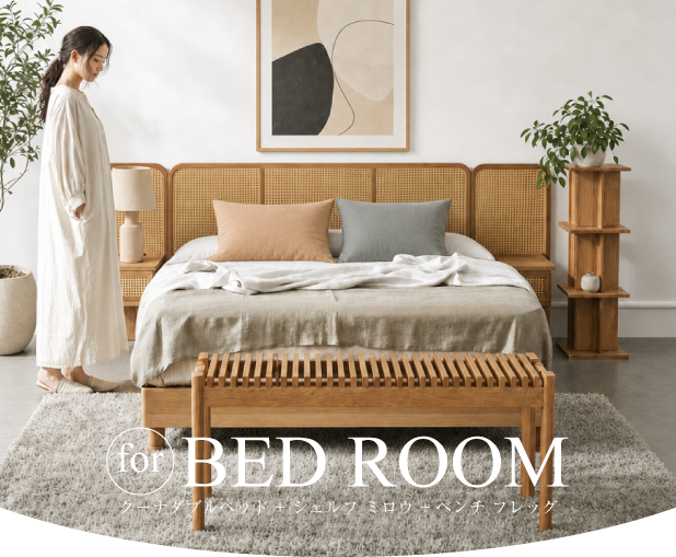 for BED ROOM クーナダブルベッド、シェルフ ミロウ、ベンチ フレッグのスタイリング