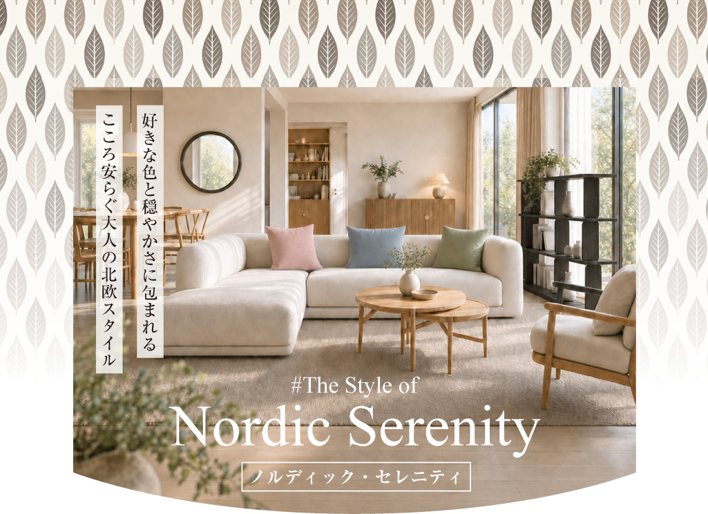 好きな色と穏やかさに包まれる大人の北欧スタイル、Nordic Serenity
