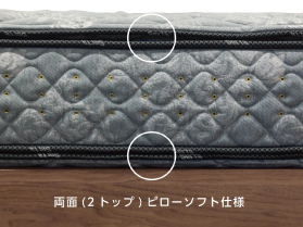 両面2トップのピローソフト仕様