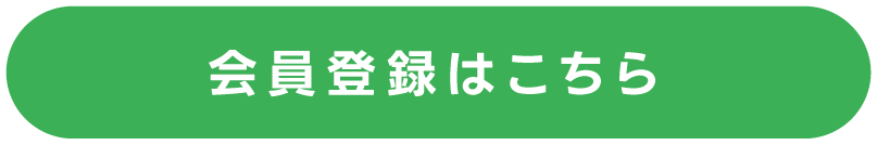 会員登録はこちら