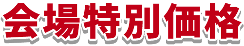 会場特別価格