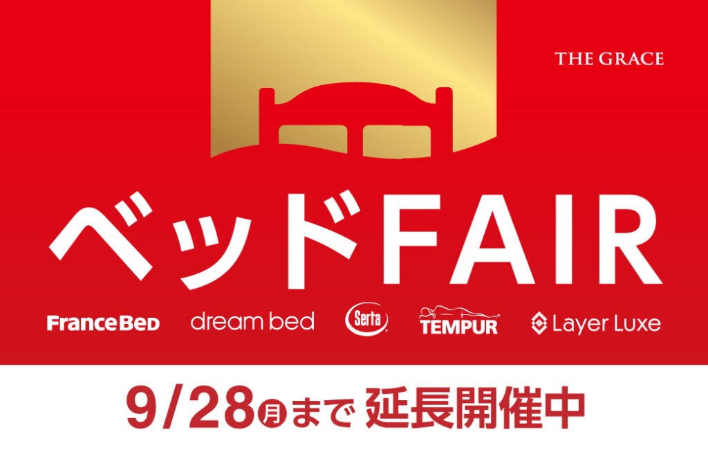 ベッドフェア｜好評につき9/28まで延長開催中