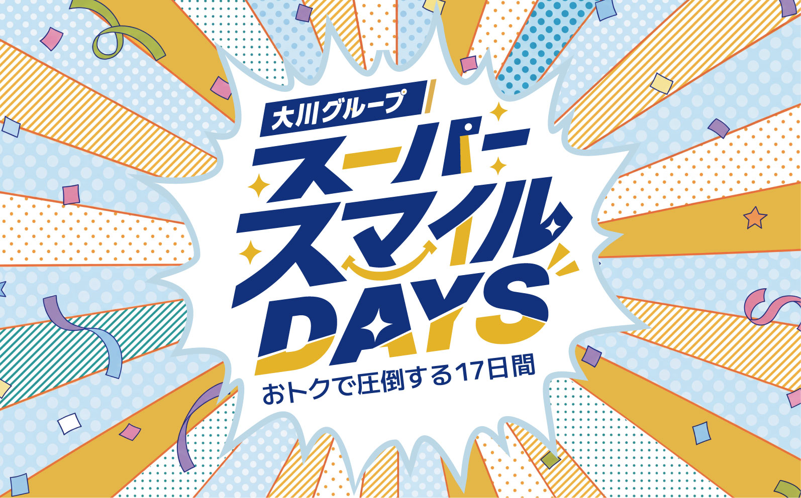 大川グループ スーパースマイルDAYS おトクで圧倒する17日間