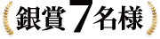 銀賞7名様