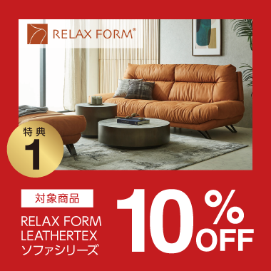 特典1：RELAX FORM 10%OFF