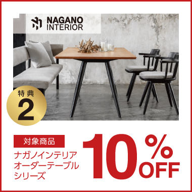 特典2：飛騨産業 10%OFF