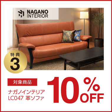 特典3：飛騨産業 10%OFF